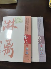中国书法，2024年: 1 总412 、2 总第413期