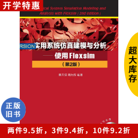 实用系统仿真建模与分析-使用Flexsim-(第2版)-配套学习光盘秦天