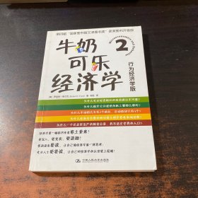 牛奶可乐经济学2：行为经济学版