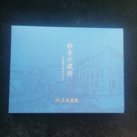 钞卷珍藏册 交通银行湖南省分行