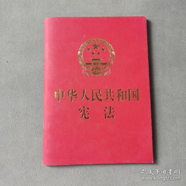 中华人民共和国宪法 （2018年3月修订版 宣誓本 64开红皮烫金 便携珍藏版）