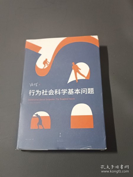 行为社会科学基本问题