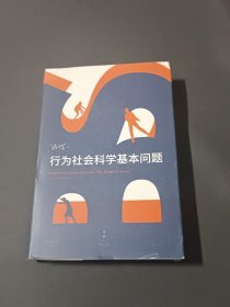 行为社会科学基本问题