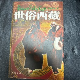 世俗西藏
