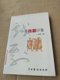 中外戏剧印象