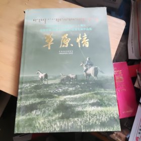 草原情：庆祝内蒙古自治区成立六十周年全国首届草原情中国画作品提名展作品集