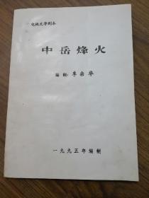中岳烽火