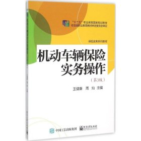 机动车辆保险实务操作(第3版)