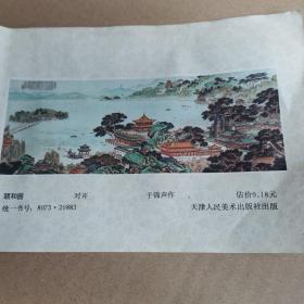 颐和园（对开）