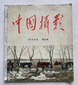 中国摄影 1975.5和1975.6两本合售！