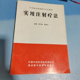 实用注射疗法