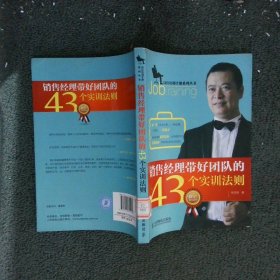 岗位培训手册系列丛书：销售经理带好团队的43个实训法则