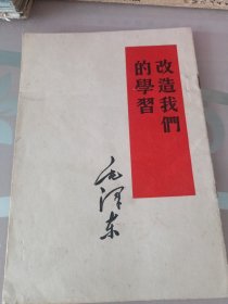 改造我们的学习