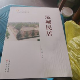 山西省第三次全国文物普查丛书：运城民居
