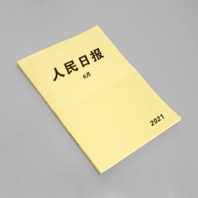 人民日报原装合订本2021年6月大四开整本，包含七一勋章颁授仪式；建党百年伟大征程文艺演出