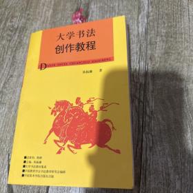 大学书法创作教程