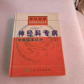 神经科专病中医临床诊治