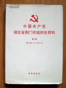 中国共产党湖北省荆门市组织史资料第二卷 中国共产党湖北省荆门市组织史资料1921.7——1987.11两本合售