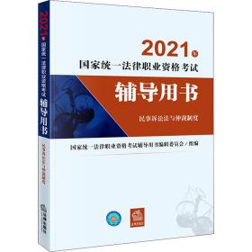 民事诉讼法与仲裁制度 法律类考试 作者