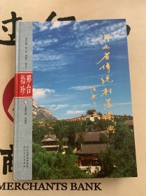 河北省传统村落图典：邢台拾珍
