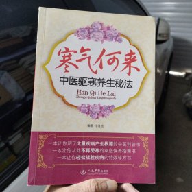 寒气何来：中医驱寒养生秘法