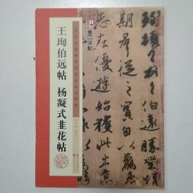 王珣伯远帖 杨凝式韭花帖/墨点字帖·历代经典碑帖高清放大对照本（第3辑）