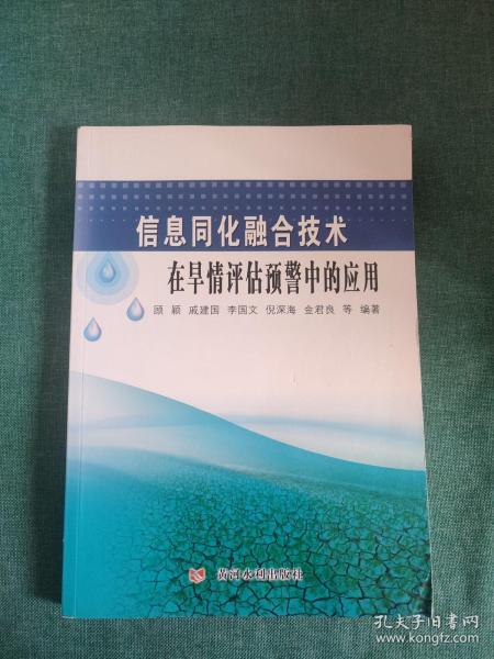 信息同化融合技术在旱情评估预警中的应用