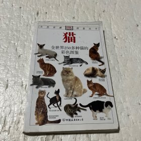 猫：全世界250多种猫的彩色图鉴