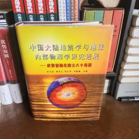 中国大陆地震学与地球内部物理学研究进展：庆贺曾荣生院士八十寿辰