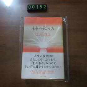 日文 未来の创リ方 江原启之