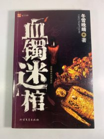 血镯迷棺盗墓者的诡异经历
