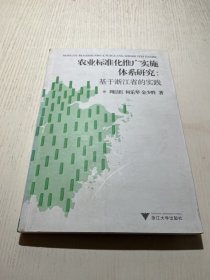 农业标准化推广实施体系研究：基于浙江省的实践