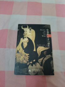 毕加索：生平与创作【内页干净】