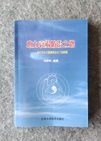 《心力衰竭防治之路：一把打开心力衰竭防治之门的钥匙》 刘坤申著 北京医科大学出版社 32开平装全新