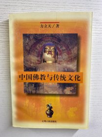 中国佛教与传统文化（正版如图、内页干净）
