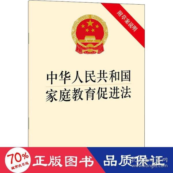 中华人民共和国家庭教育促进法（附草案说明）