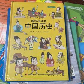 画给孩子的中国历史:精装彩绘本（地图里的上下五千年，孩子拿起来就放不下，故宫院长盛赞。）