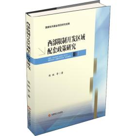 西部开发区域配套政策研究 政治理论 陈映等