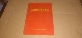 大力普及革命样板戏（革命现代京剧常识简介）【呼和浩特市文化馆编印1971年呼和浩特】