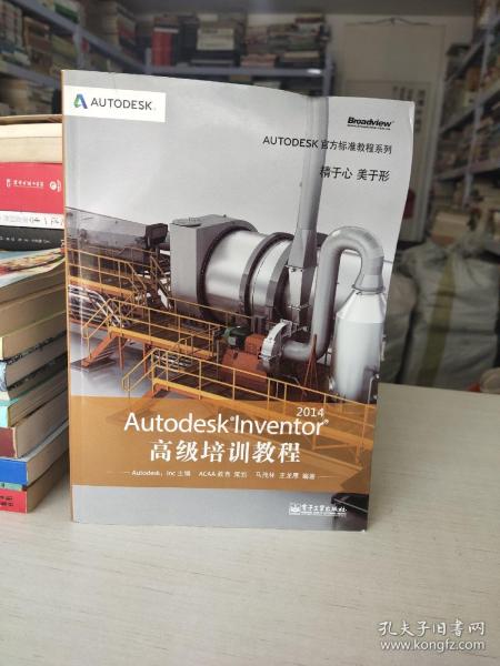 Autodesk官方标准教程系列：Autodesk Inventor 2014高级培训教程