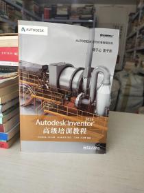 Autodesk官方标准教程系列：Autodesk Inventor 2014高级培训教程