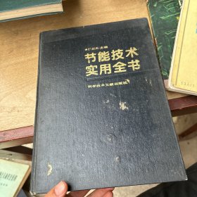 节能技术实用全书。下卷