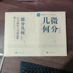 微分几何（第四版）+ 微分几何 学习指导与习题选解（第四版）（内页干净无笔记）