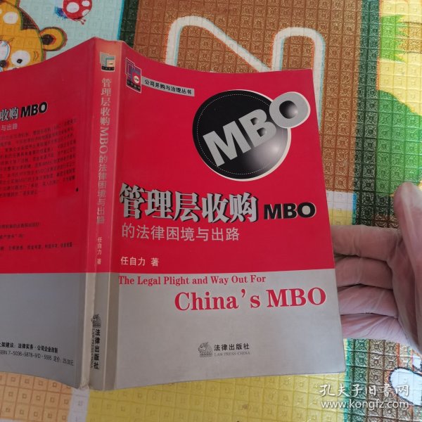 管理层收购（MBO）的法律困境与出路