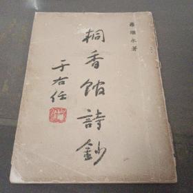 《桐香馆诗钞》罗继永著（无版权页）1964年