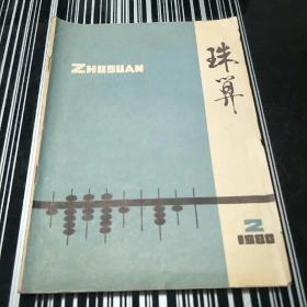 珠算(1980年第2期)