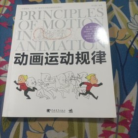 中国高校“十二五”数字艺术精品课程规划教材：动画运动规律