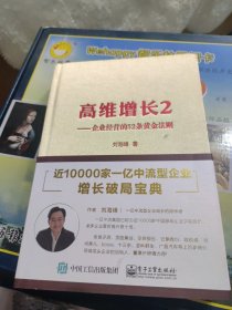 高维增长2——企业经营的52条黄金法则