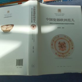 中国瓷器欧洲范 南昌大学博物馆馆藏中国清代外销瓷