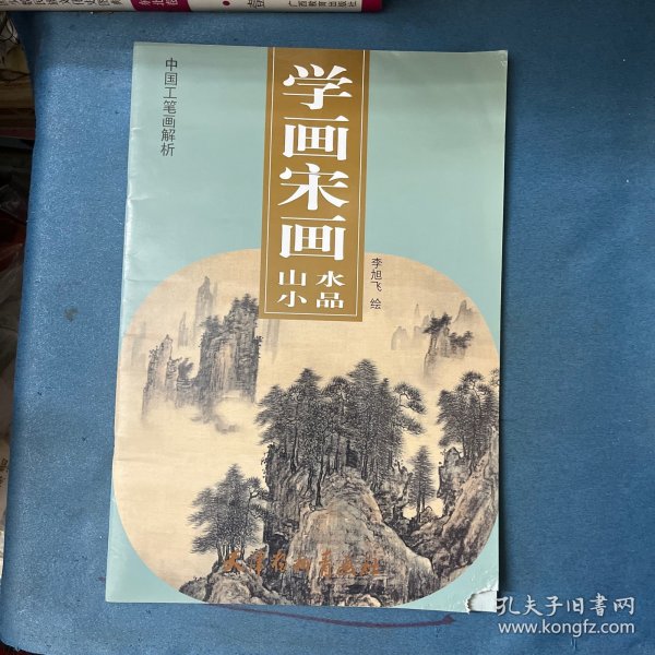 学画宋画-山水小品